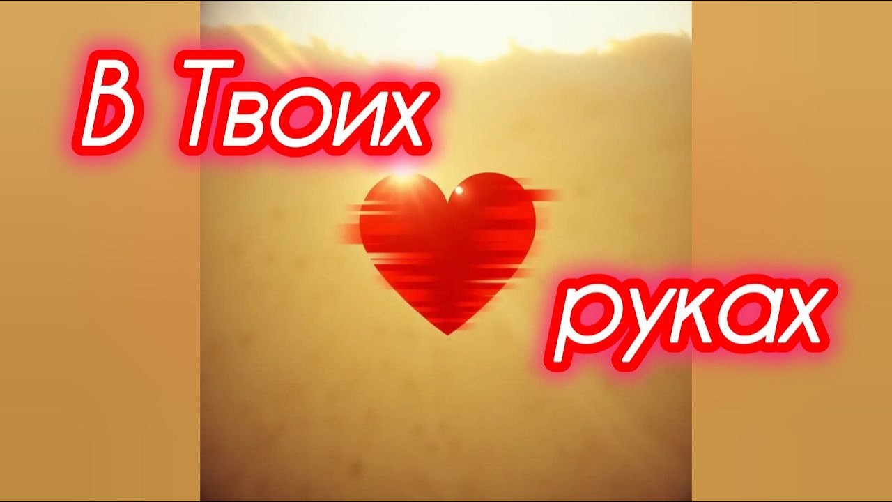 В Твоих руках | Христианский Deep House