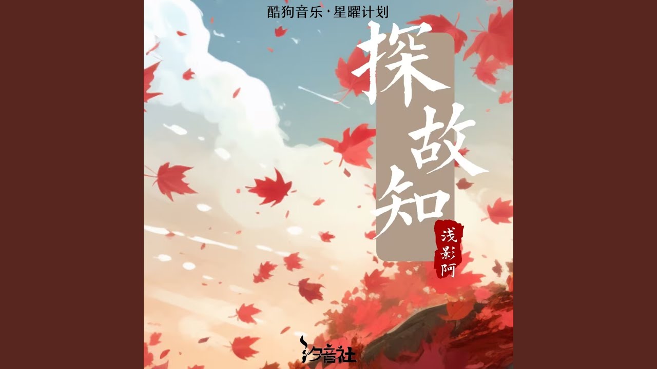 探故知