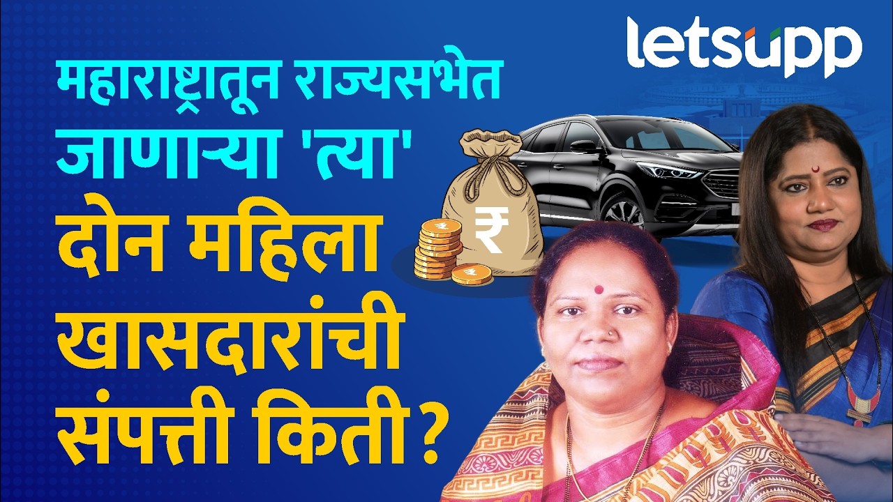 Rajyasabha Elections | राज्यसभेत जाणाऱ्या माया इवनाते अन् ज्योती वाघमारेंची संपत्ती किती? LetsUpp