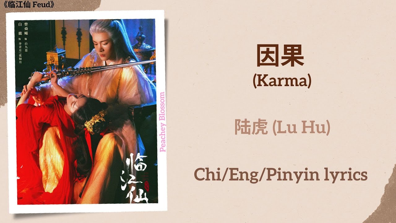 因果 (Karma) - 陆虎 (Lu Hu)《临江仙 Feud》Chi/Eng/Pinyin lyrics