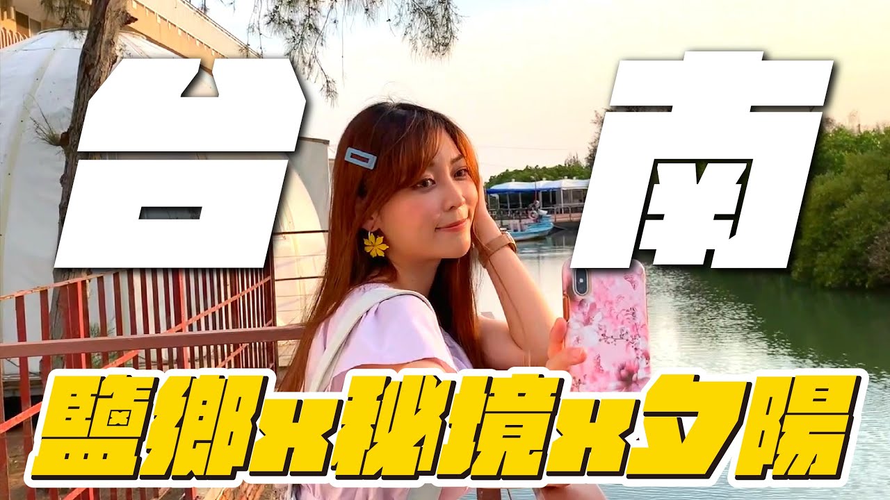 【雲嘉南散策】北門經典小鎮之旅，臺南北門玩什麼？人文自然通通有！
