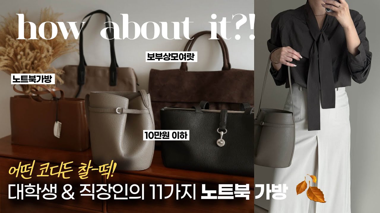 ✅미친 갓성비🤎BEST 가을&겨울 가방하울(보부상 데일리백/노트북/아이패드 추천) 대학생 직장인 데일리룩 코디