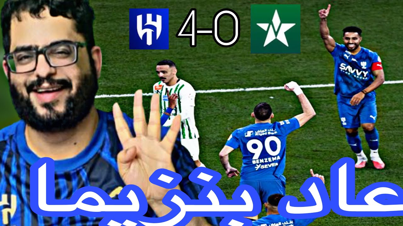 ردةفعل هلالي💙 مباراة الهلال والنجمه 4-0
