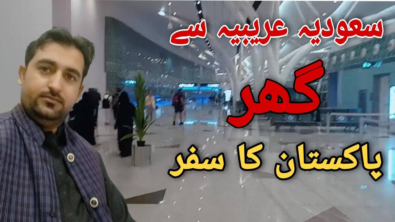 Saudi arabia sy Pakistan ka safar l Saudi Arabia to Pakistan journey l visited Saudi Arabia