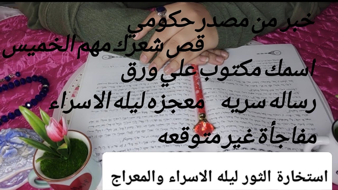 رسالة سماوية لبرج الثور في ليلة الاسراء والمعراج🩷سر عظيم يظهر لك😱خبر من مصدر حكومي✍️قص شعرك✂️ابشر