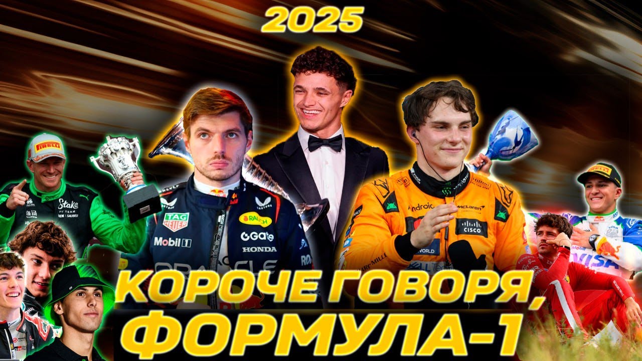 Короче говоря, Формула-1 | Краткий пересказ сезона 2025