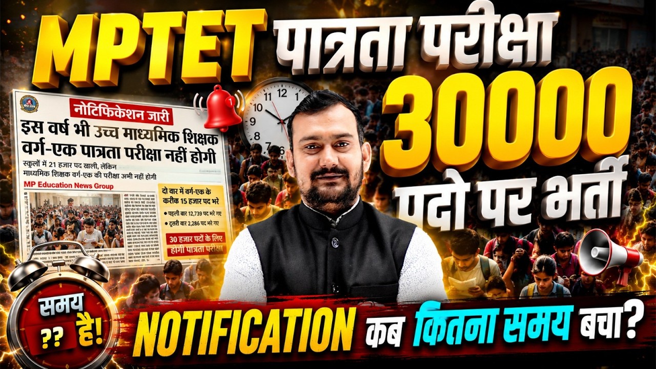 MPTET पात्रता परीक्षा 30000 पदों पर भर्ती | Notification कब? कितना समय बचा? | Tandav Classes