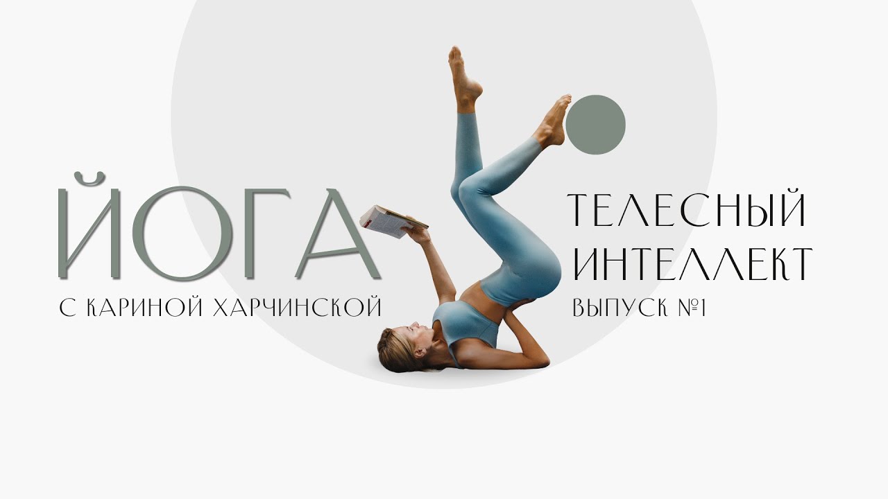 Телесный Интеллект с Кариной Харчинской. Выпуск №1