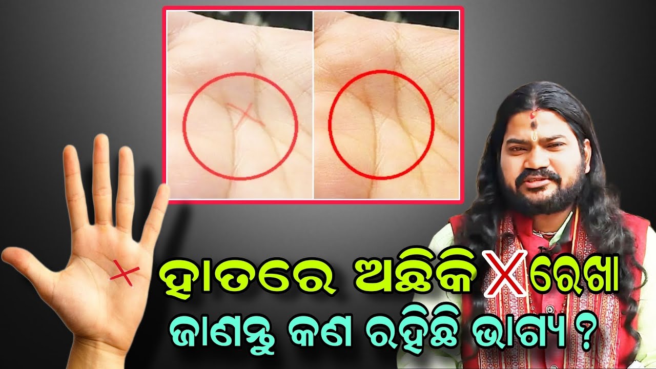 ହାତରେ ଅଛିକି x ରେଖା ଜାଣନ୍ତୁ କଣ ରହିଛି ଭାଗ୍ୟ |@BHABADIBAKAR