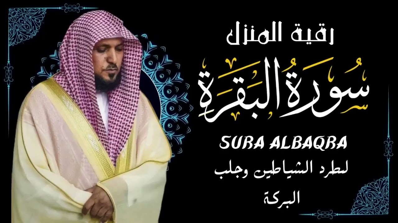 الشيخ ماهر المعيقلي سورة البقرة النسخة الأصلية Surat Al Fatihah Official Audio