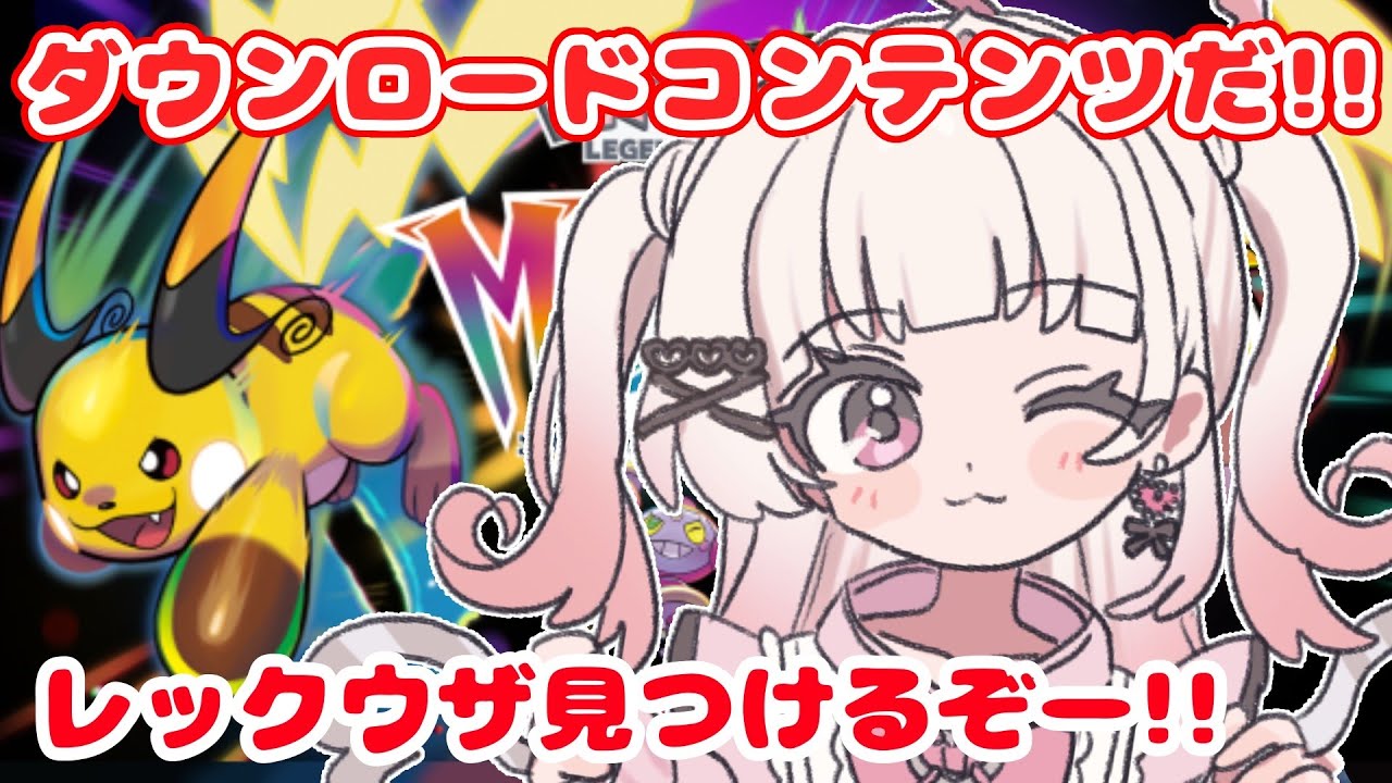【 #ポケモンza 】待ってろレックウザ！！【 #新人Vtuber #山田恋羽 】