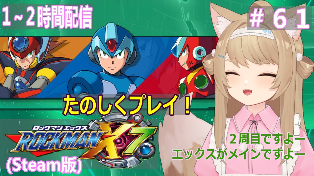 【ロックマンX7】１～２時間ゲームプレイ！＃61【Vtuber / 草狐】