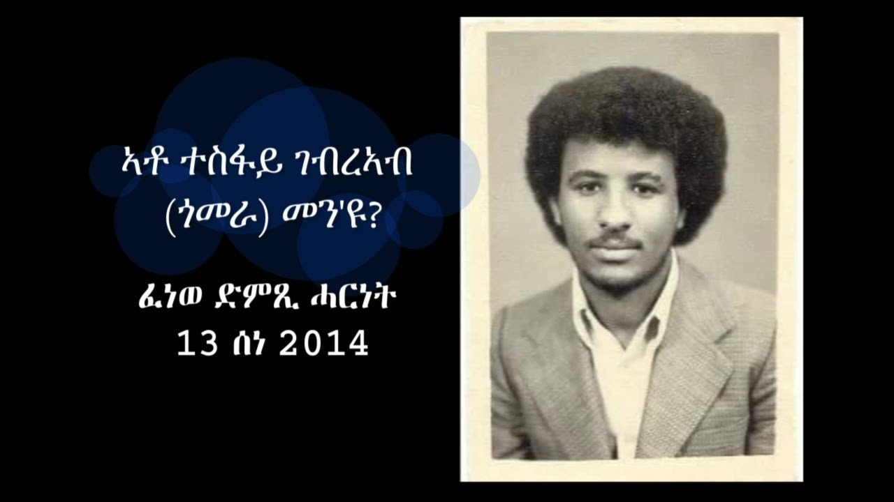 Asmarino | Eritrea Who is Tesfay Gomera ~ ኣቶ ተስፋይ ገብረኣብ (ጎመራ) መን'ዩ?
