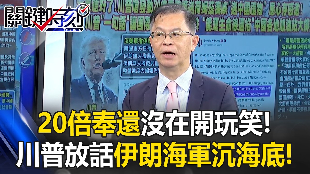 「20倍奉還」沒在開玩笑！川普放話伊朗海軍沉海底 蕈狀雲吞噬護衛艦！【關鍵時刻】黃世聰
