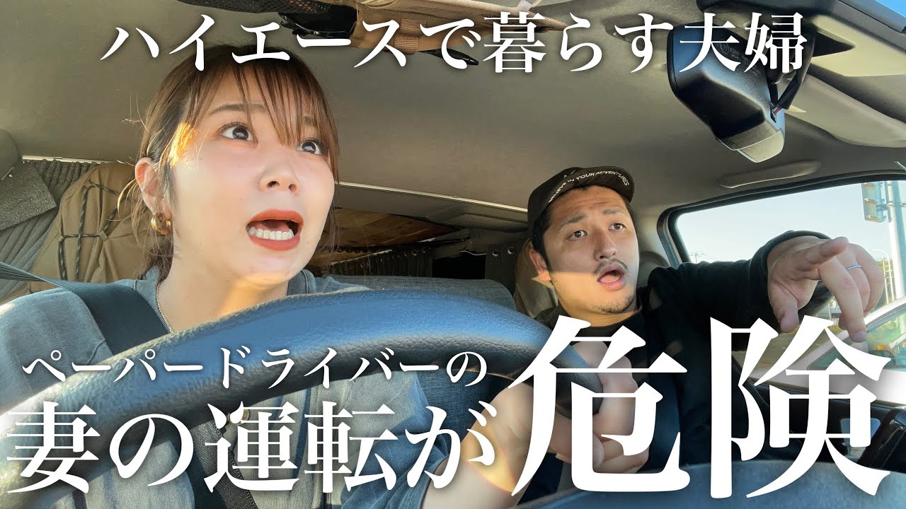 【神回】車上生活なのにペーパードライバーの妻のハイエース運転がヤバすぎる…