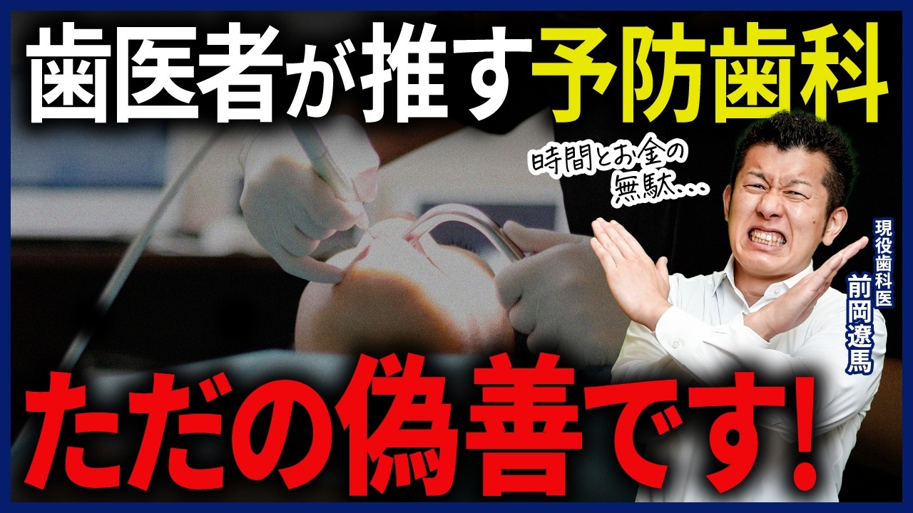 「予防歯科で健康になる」という思い込み、今すぐ捨ててください！