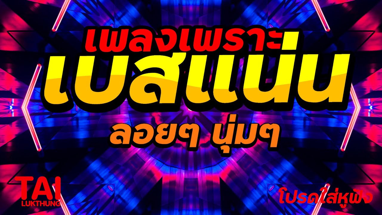 🎧🌺ลูกทุ่ง เพลงเพราะ เบสแน่นๆ เบสหนัก นุ่ม เบสแน่นๆ ❤️สนั่นลั่นทุ่ง 87#เบสแน่น#เบสหนัก#ลูกทุ่ง