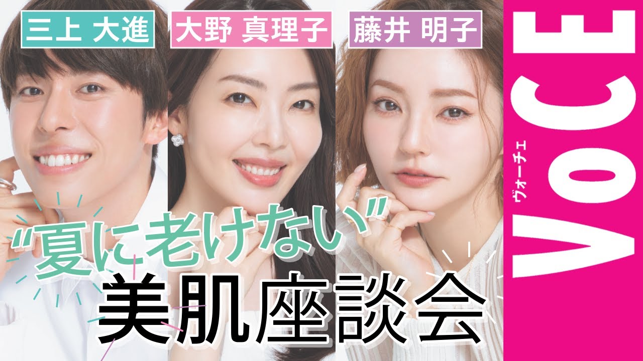 【三上大進×大野真理子×藤井明子】話題の透明感トリオの“夏に老けない” 美肌座談会