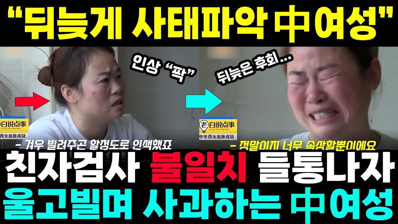 중국반응ㅣ친자검사 불일치 발각되자, 울고빌며 사과하는 中 여성