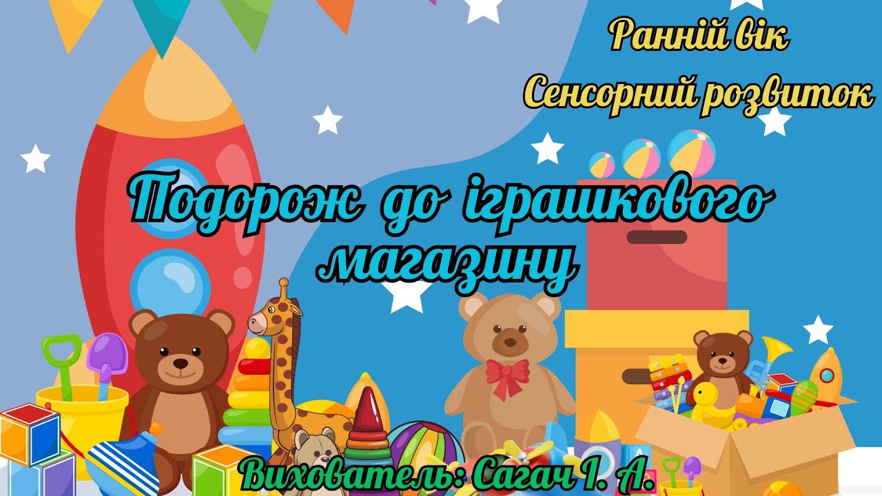 Ранній вік. Сенсорний розвиток. 