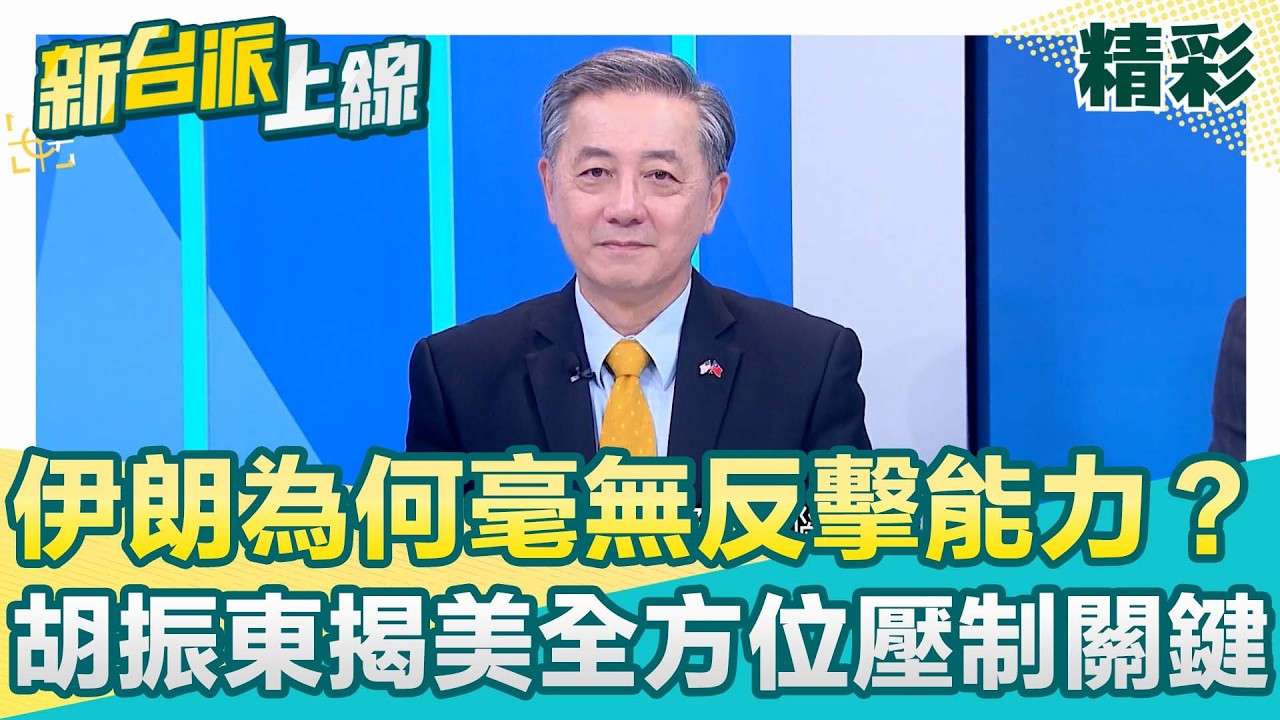 伊朗為何毫無反擊能力？胡振東揭美軍多領域作戰「全方位壓制」關鍵！全球只有美國做得到鎖定到摧毀僅4分鐘！更直言是給習近平看的第三次Demo│李正皓 主持│【新台派上線 精彩】20260306│三立新聞台