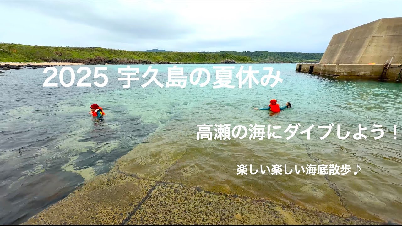 宇久島2025~