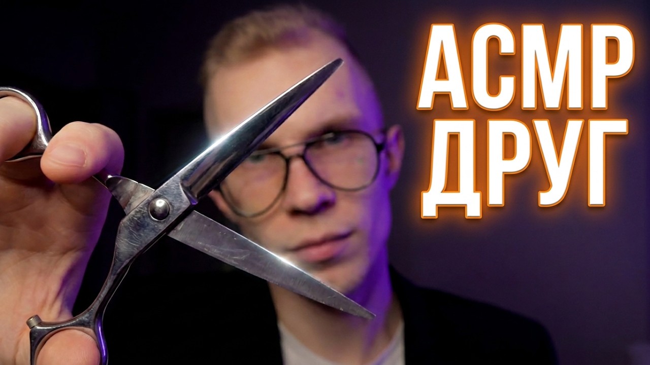 АСМР Друг поможет привести Тебя в порядок ✄ [Ролевая игра]