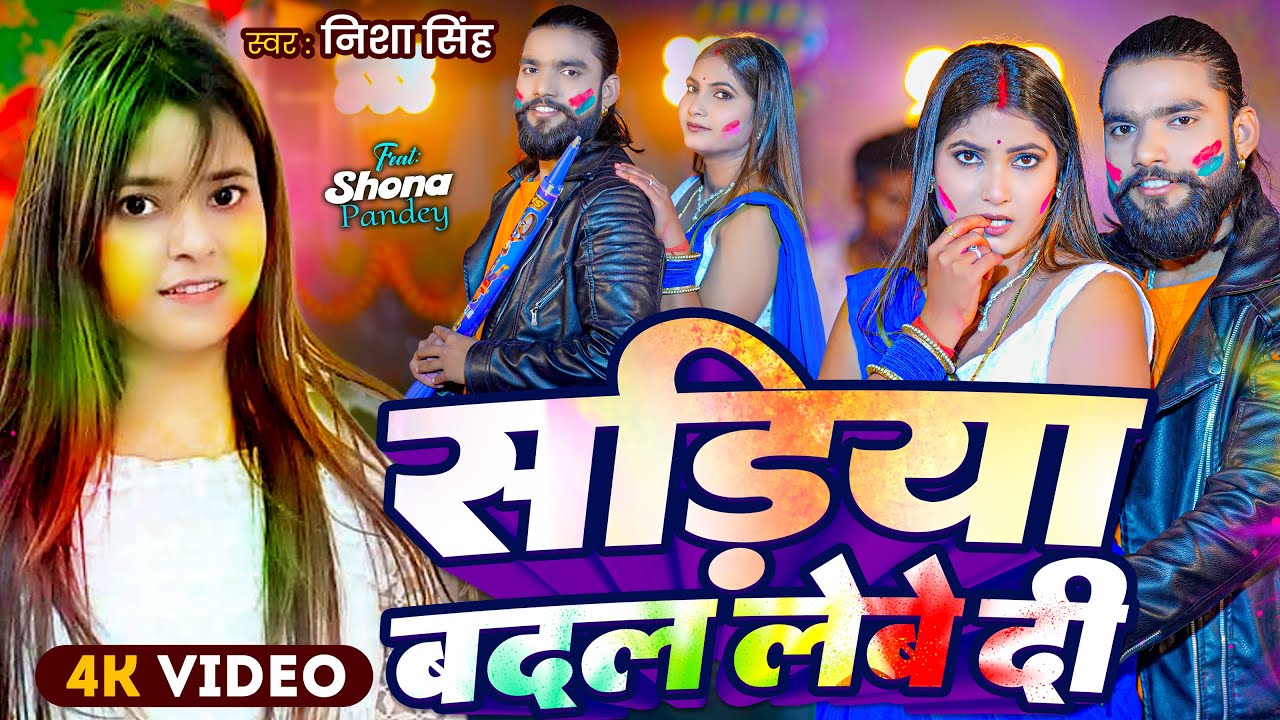 #Video | सड़िया बदल लेबे दी | Nisha Singh | Ft. Shona Pandey | Bhojpuri Holi Song 2025