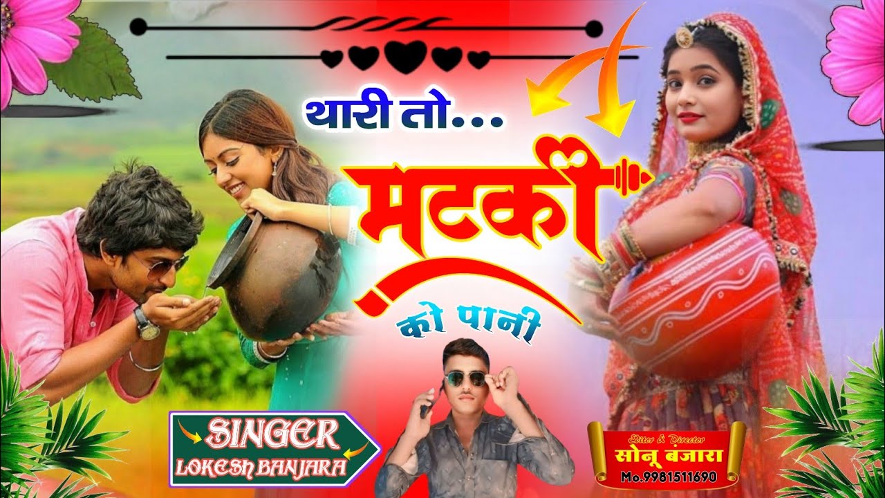 न्यू राजस्थानी ट्रेडिंग सोंग// थारी तो मटकी को पानी// सिंगर लोकेश बंजारा गोपालपुरा 🌹🌹🌹🌹🌹🌹