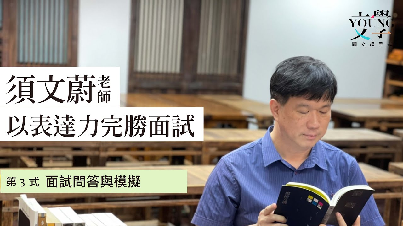 須文蔚 主講-以表達力完勝面試〈第3式-面試問答與模擬〉