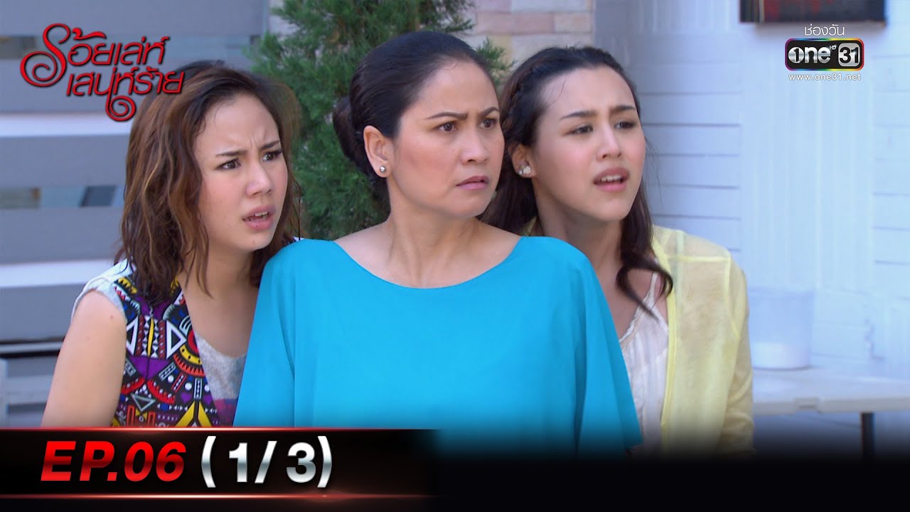 ร้อยเล่ห์เสน่ห์ร้าย Ep.06 (1/3)  | 25 เม.ย. 66 | one31