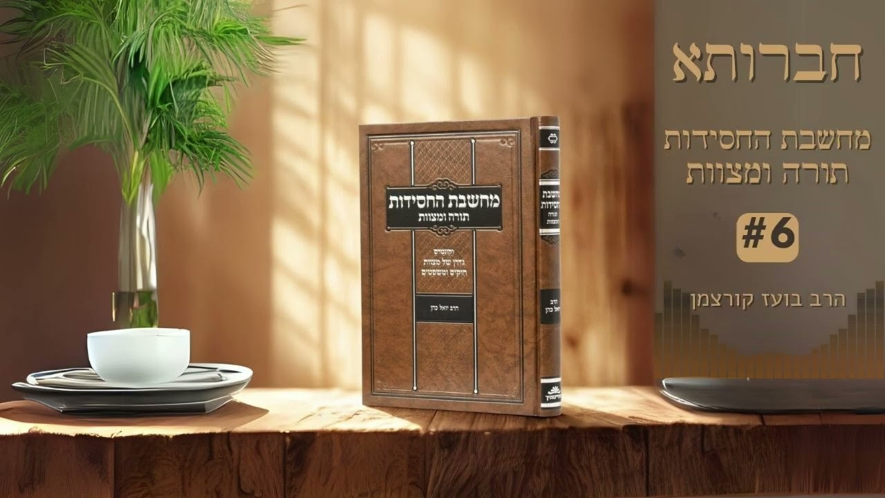 יותר מאברהם אבינו? המהפכה המפתיעה של המצוות שלנו | חברותא | מחשבת החסידות תורה ומצוות 6