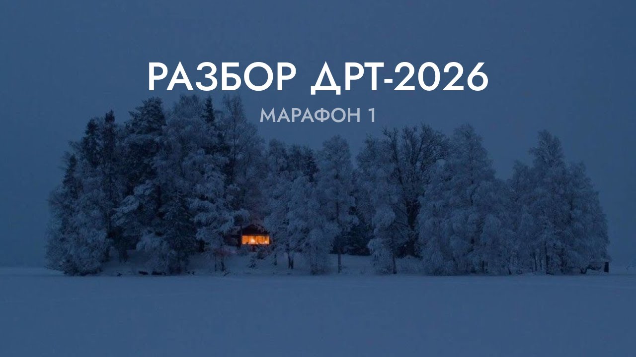 Марафон 1. Разбор ДРТ-2026 по истории Беларуси в контексте всемирной истории