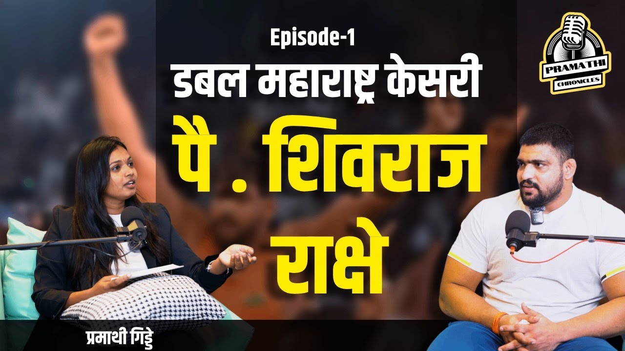'डबल महाराष्ट्र केसरी' शिवराज राक्षे