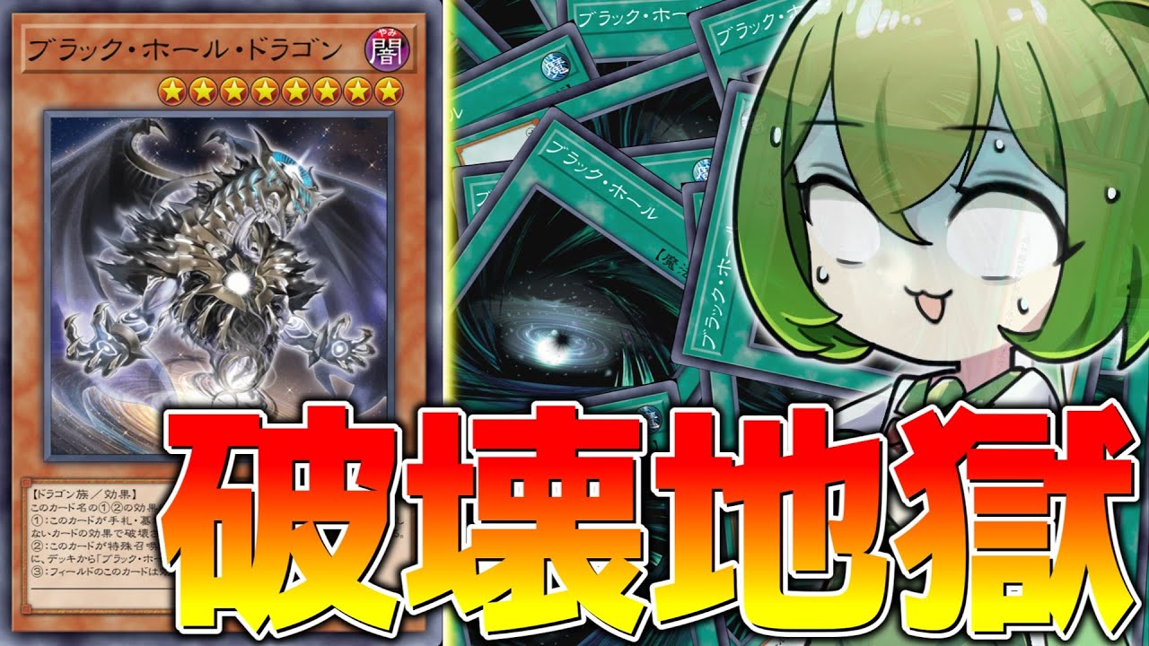 【全て壊すんだ】まさしく新弾のダークホース「ブラック・ホール・ドラゴン」【遊戯王マスターデュエル/ずんだもん】
