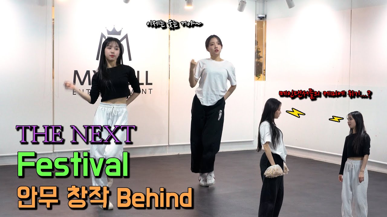 이 노래 안무를 이렇게?😲 The Next 'Festival' 안무 창작 비하인드 | PF