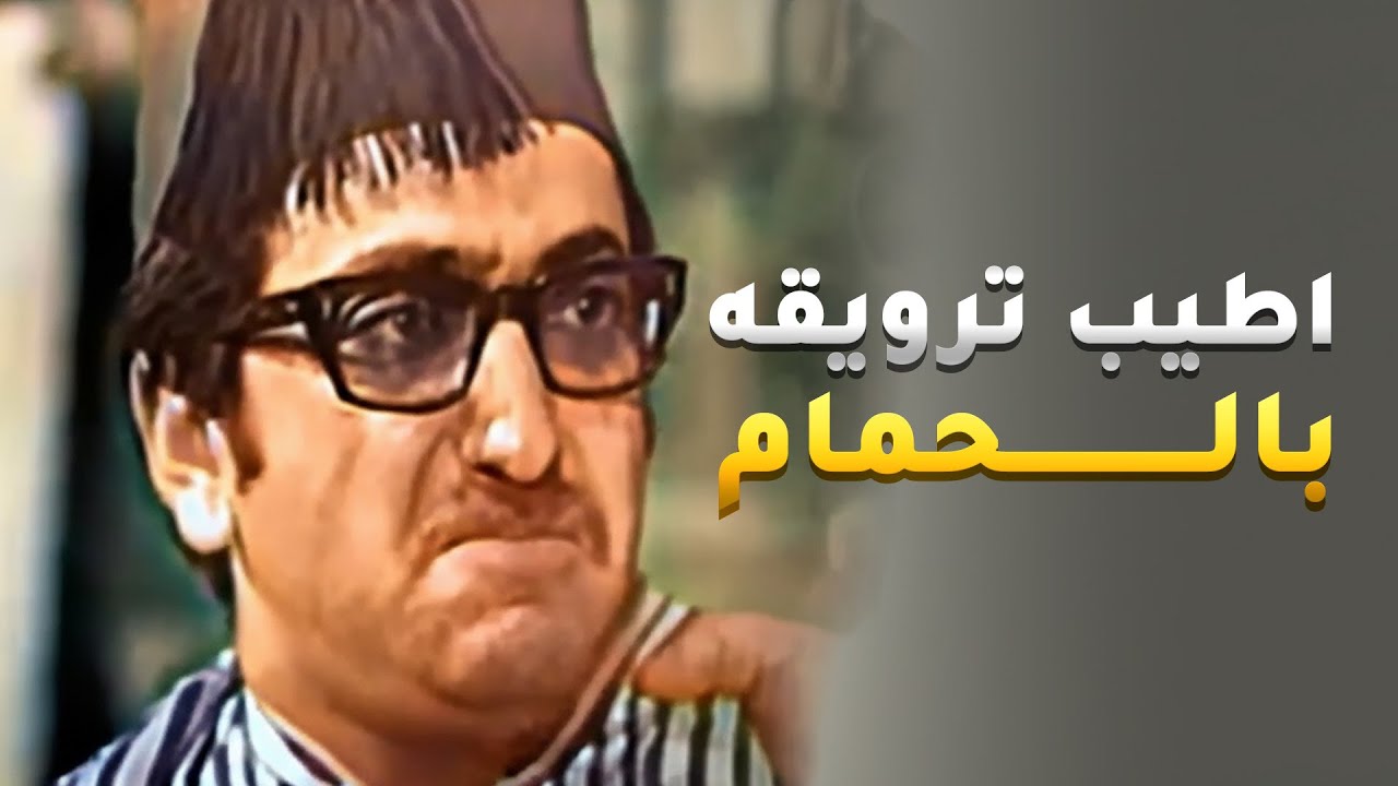 اطيب ترويقه وفطرو بالحمام  اضحك مع غوار