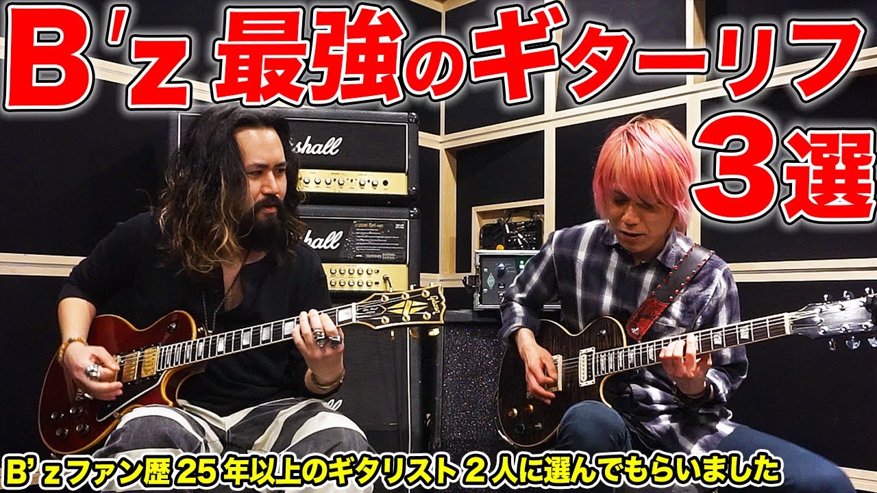 絶対弾きたくなる！ギタリストを育てたB'zの名ギターリフを弾いてみた