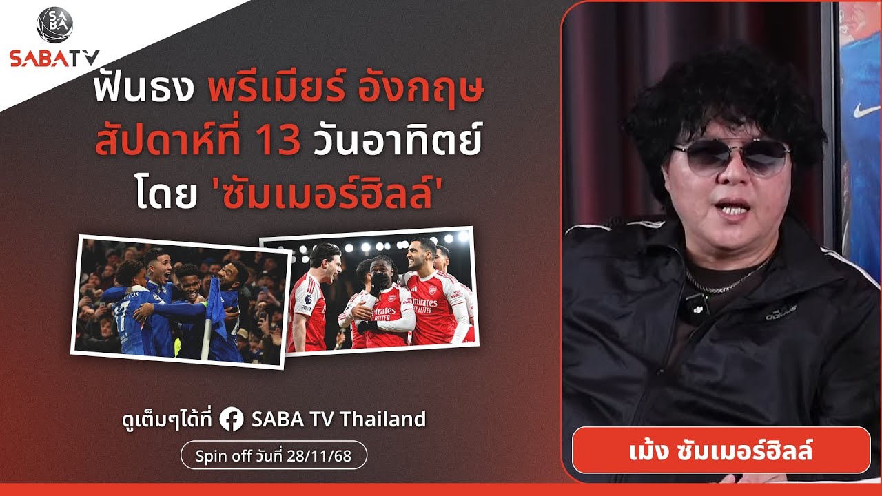 Shorts : ฟันธงพรีเมียร์อังกฤษสัปดาห์ที่ 13 วันอาทิตย์-จันทร์ โดย  ซัมเมอร์ฮิลล์ | SABA TV Thailand