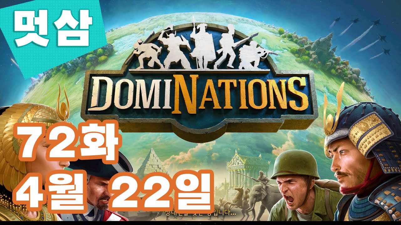 도미네이션즈 방송 72화 4월 24일 처음 사용해본 수송기 DomiNations 한국 글로벌시대↗멋삼