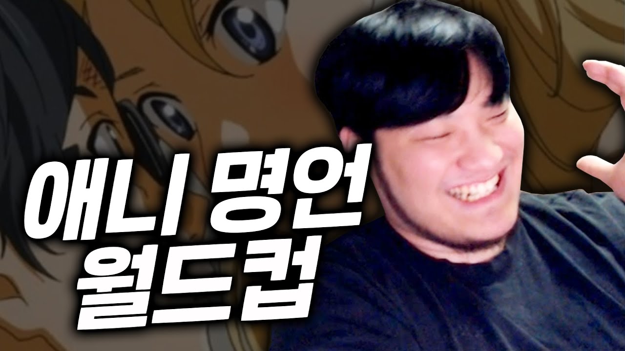 일본 애니메이션에 나오는 명언 월드컵