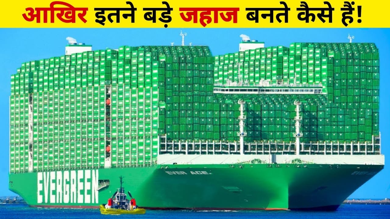 देखिए , एक जहाज़  कैसे बनती है! How Giant Ships Are Made