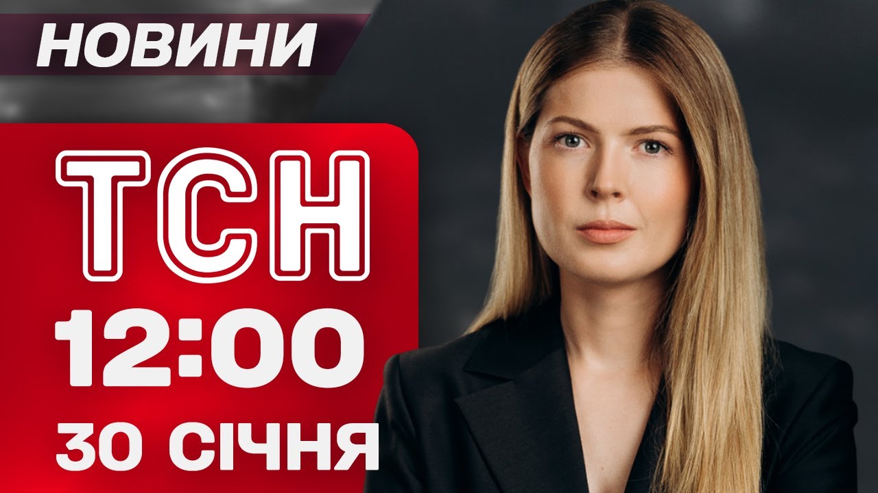ТСН 12:00 НОВИНИ 30 січня. ЗЕЛЕНСЬКИЙ про зустріч з ПУТІНИМ! Трагедія з туристкою на ДРАГОБРАТІ