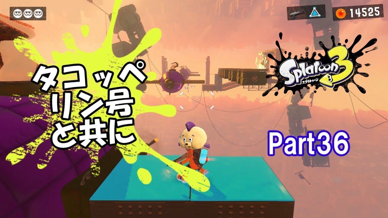 【Part36】タコッペリン号に乗ってゴールを目指せ！〖スプラ3ヒーローモード〗