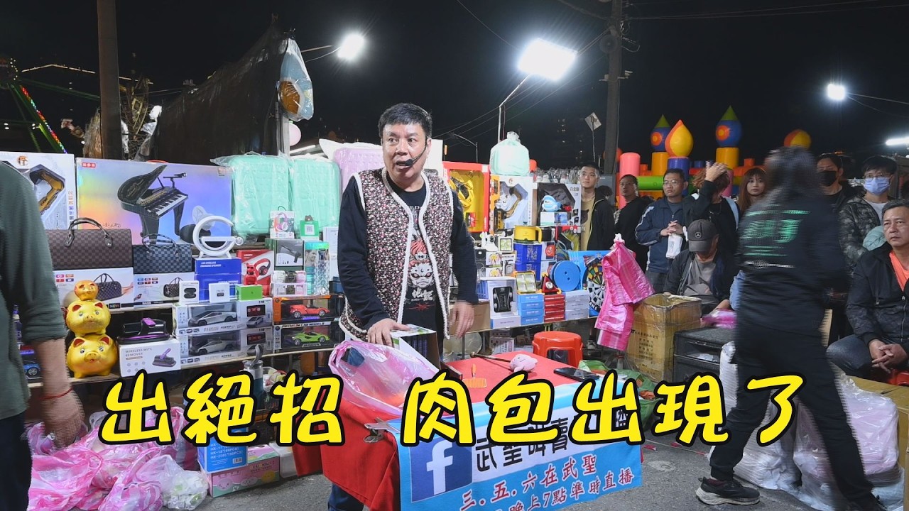 出絕招~肉包出來了~台南 武聖夜市