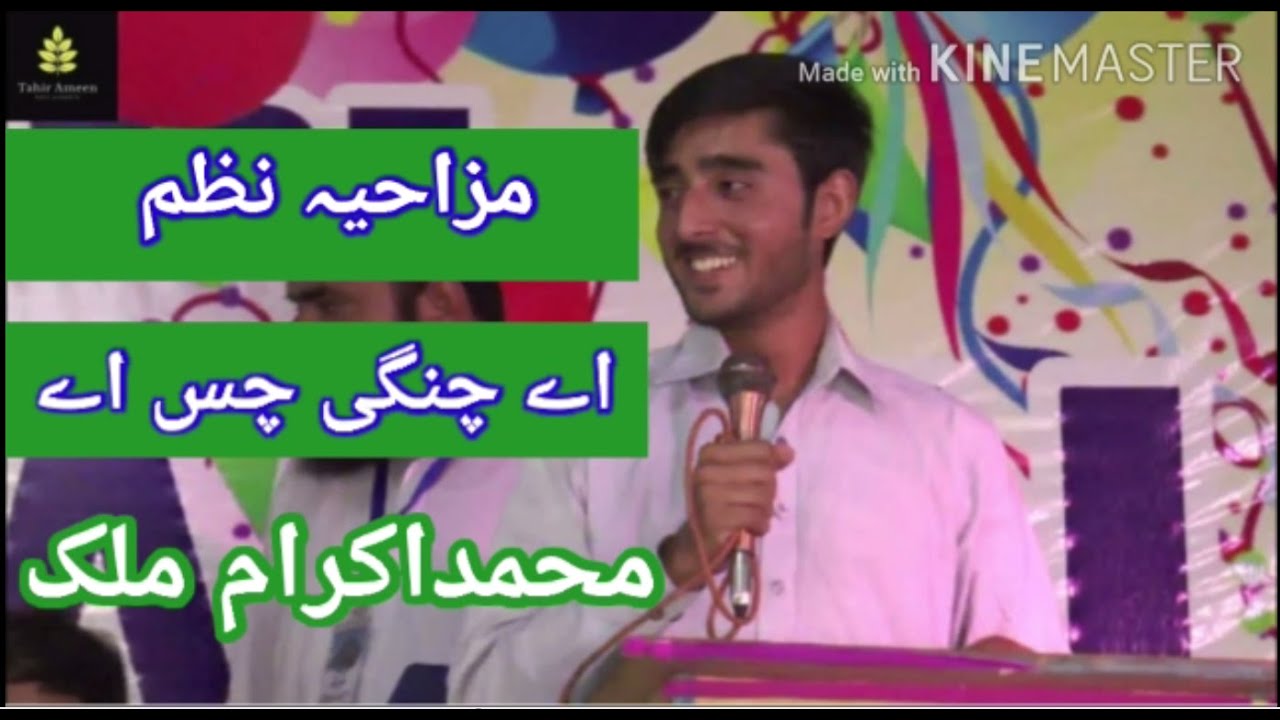 aye changi chas aye | panjabi mazaya nazam | muhammad ikram malik | hira college sargodha