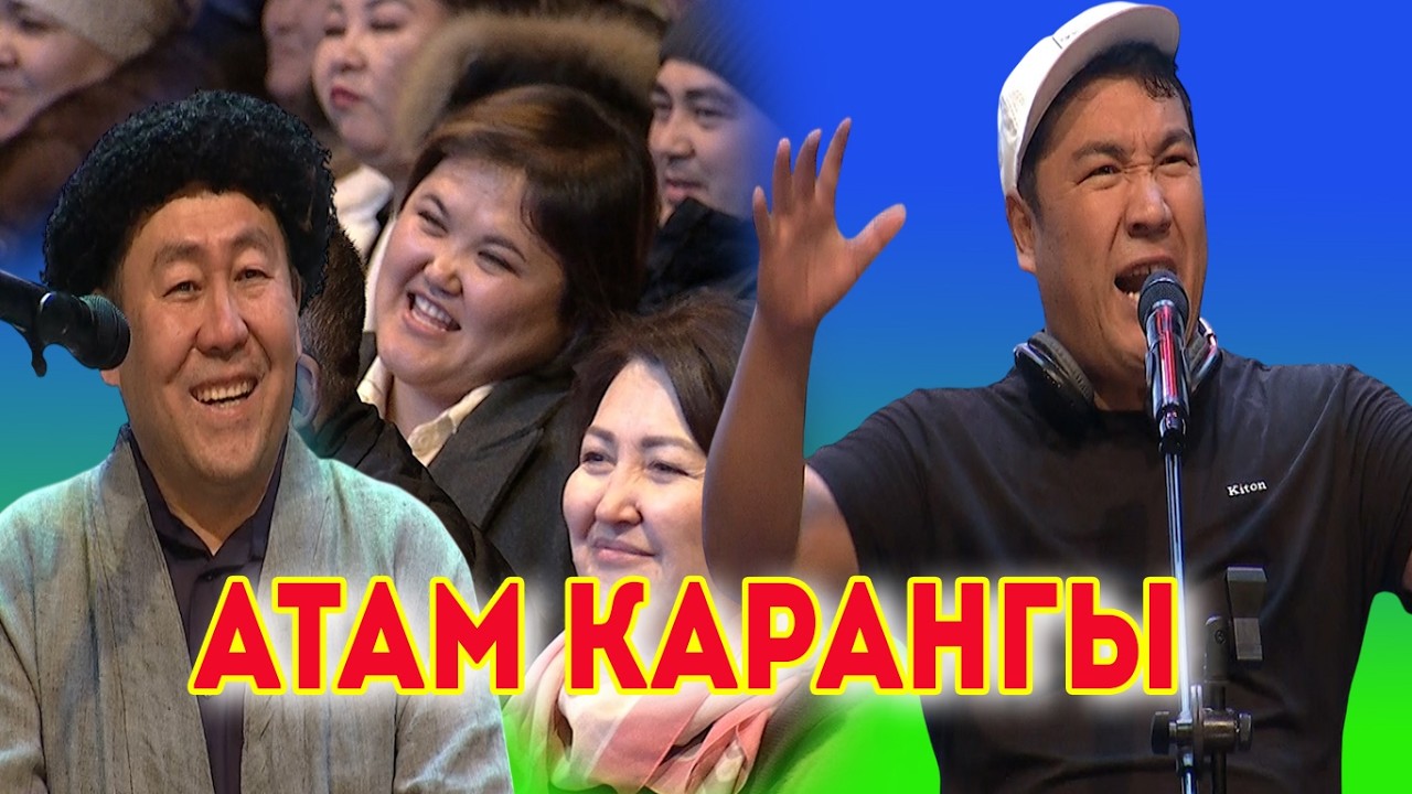 Атана кылганды баланан коросун