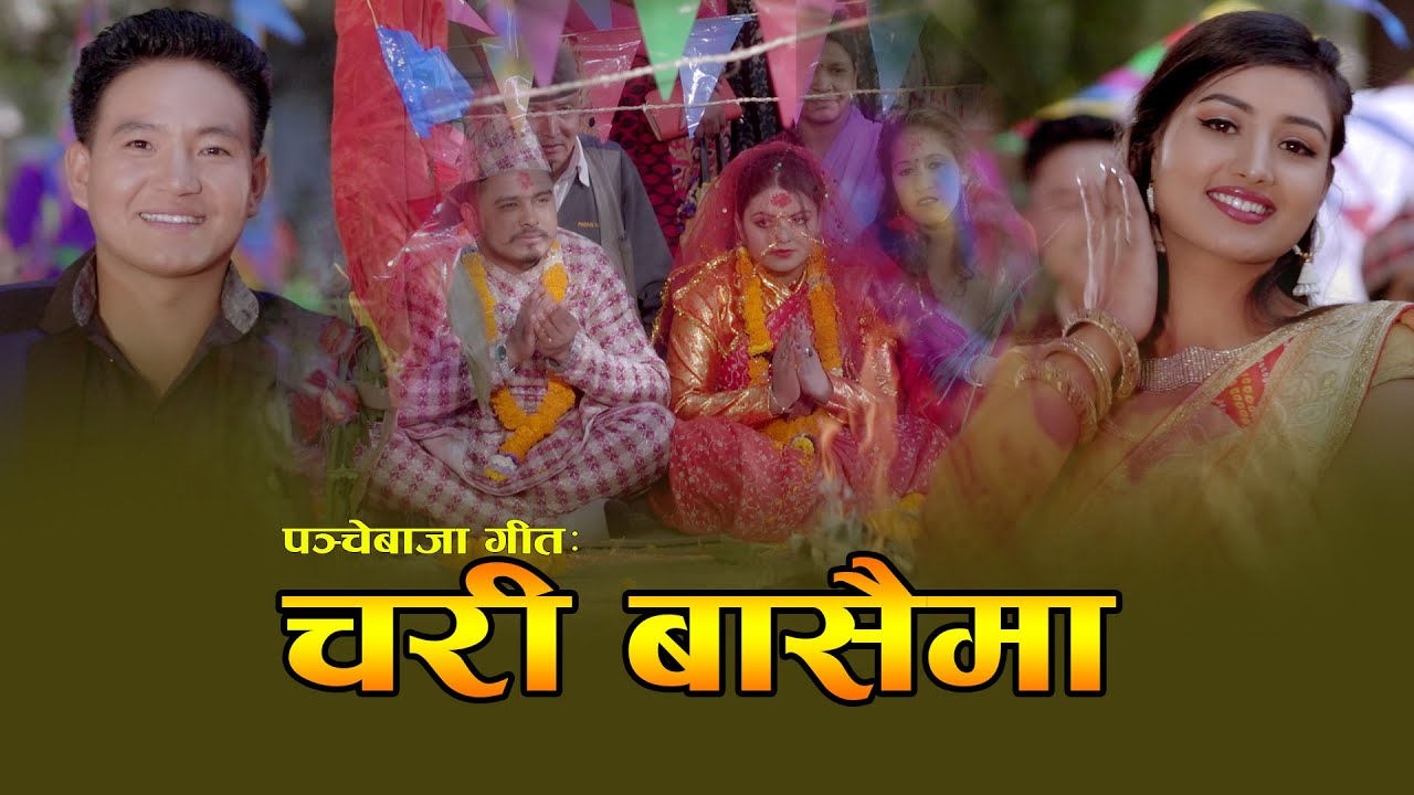 New Panche Baja Song 2075 |Chari Basaima|चरी बासैमा|Narayan Pandey&Samjhna Lamichhane Ft.Richa Thapa
