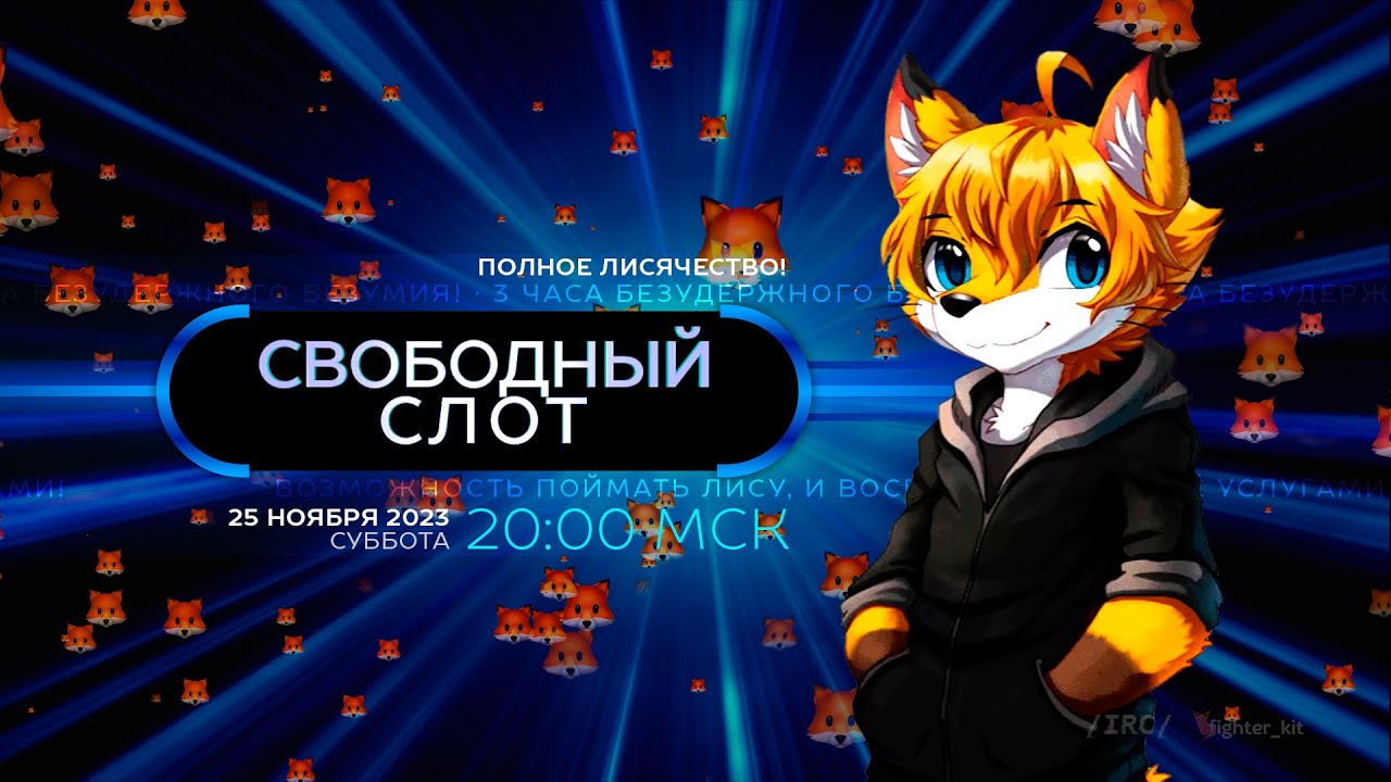 Свободный слот - Retro Edition: Полное лисячество!