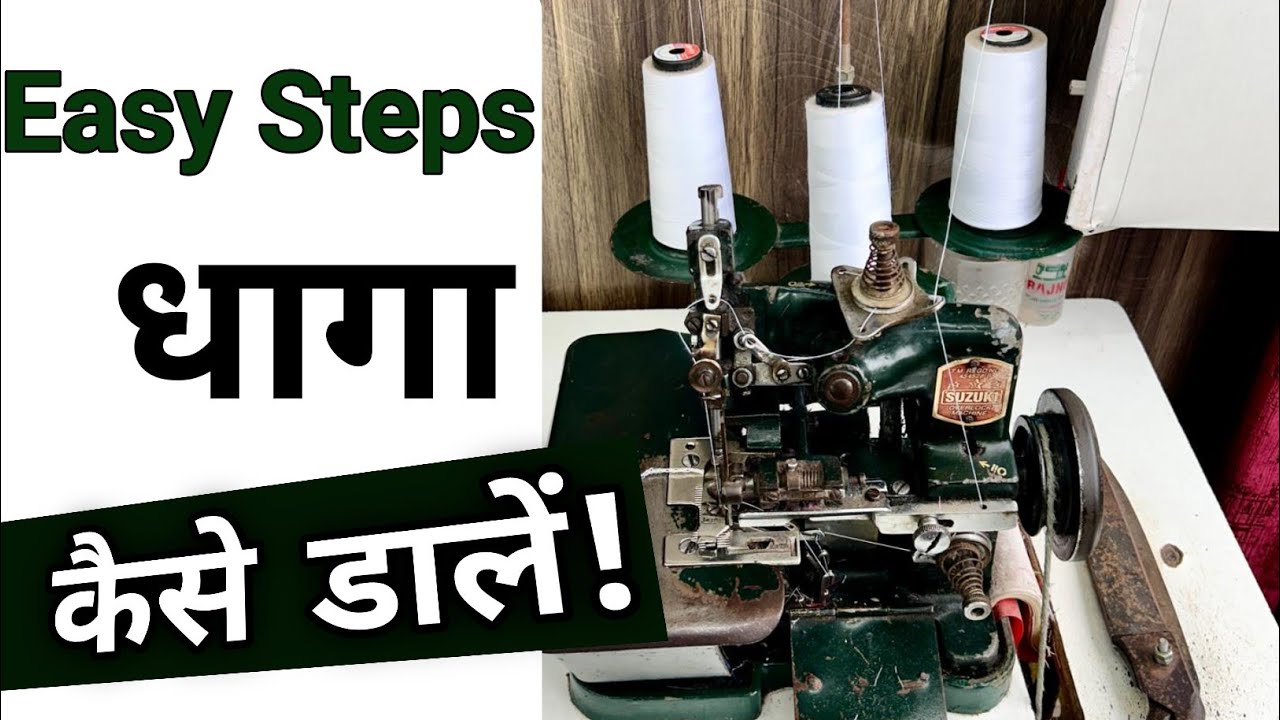 Interlock Machine Me Dhaga Kaise Dalen